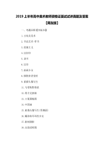 2019上半年高中美术教师资格证面试试讲真题及答案【网友版】