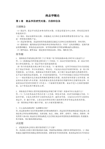 商品学概论课后习题答案讲解全集