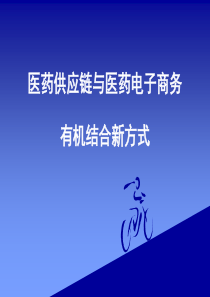 医药供应链与医药电子商务新模式.