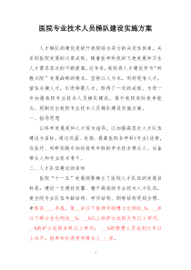 医院专业技术人员梯队建设实施方案