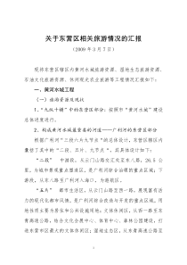 东营区相关旅游资源(市局汇报0936)