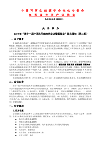 中国可再生能源学会光伏专委会江苏省光伏产业协