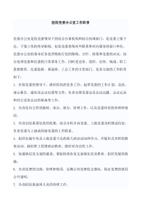 医院党委办公室工作职责
