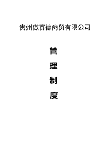 商贸公司管理制度汇总