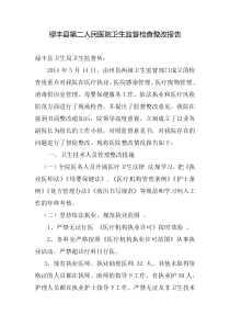 医院卫生监督检查整改报告
