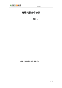 商铺托管合作协议20150320(定稿版)