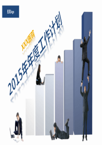 医院工作计划.