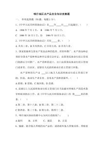 喀什地区水产品安全知识竞赛题