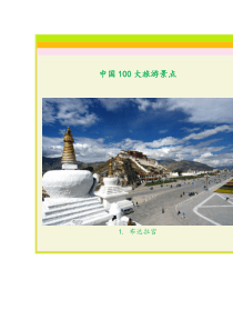 中国100大旅游景点