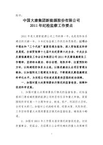 中国大唐集团新能源股份有限公司XXXX年纪检监察工作要点