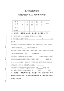 嘉兴职业技术学院《数控编程与加工》期末考试试卷F
