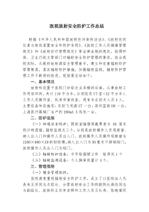 医院放射安全总结