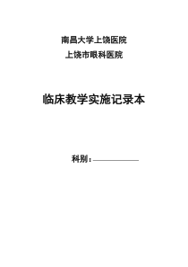 医院教学工作记录本