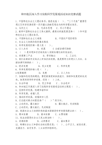 和田地区深入学习实践科学发展观活动知识竞赛试题