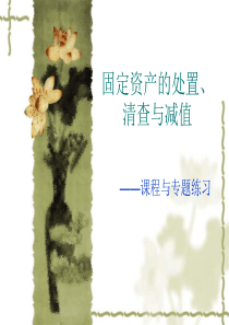 固定资产的处置、清查与减值