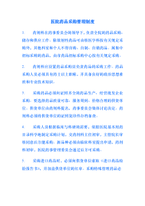 医院药品采购管理制度