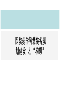 医院药学智慧装备建设之构想.