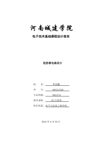 四人抢答器课程设计报告作业。