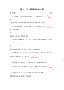 四十二式太极拳理论考试题