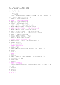 四川大学2009级学生体育理论考试题