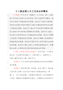 十二届全国人大三次会议闭幕会