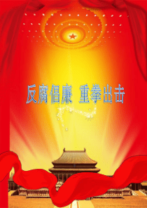 十八大以来反腐.