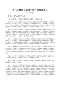 十八大报告建设中国特色社会主义