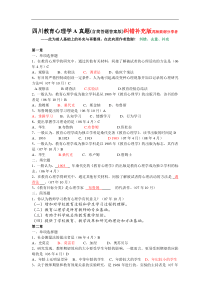 四川教育心理学A真题(含简答题答案版)纠错版分章节