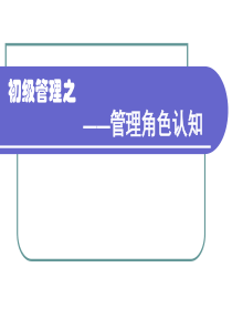 零售终端初级管理角色认知