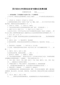 四川省2014年度依法治省专题知识竞赛试题2