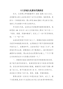 十八岁成人礼家长代表讲话