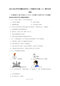 2017-2018学年安徽省安庆市二十校联考九年级(上)期中化学试卷