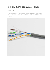 千兆网线和百兆网线的接法一样吗