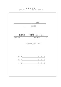 升压站直流系统计算书