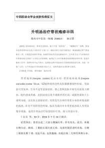 升明汤治疗丙申年带状疱疹验案