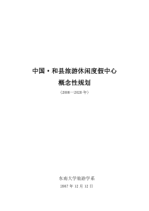 中国和县旅游休闲度假中心