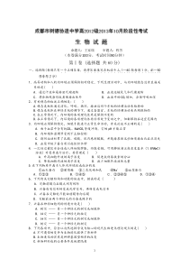 四川省成都市树德协进中学2013-2014高二10月月考生物试题Word版含答案