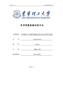 半参数估计方法在测绘数据处理中的应用研究进展
