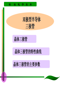 半导体三极管.