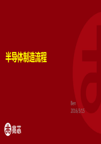 半导体制造流程.