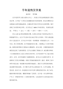 千年流传汉字美
