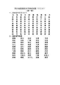 四川省普通话水平测试试题字词10套