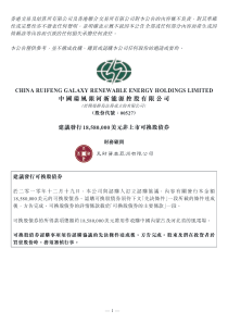 中国瑞风银河新能源发行可换股债券详情
