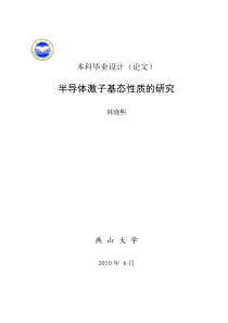 半导体激子基态性质的研究林晓熙