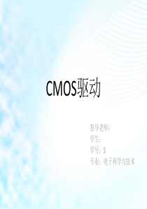 半导体物理器件-COMS驱动