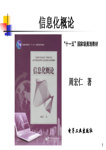 周宏仁_全套_信息化论讲义_第9章_电子政务