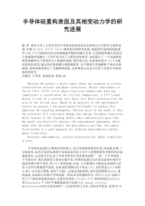 半导体硅重构表面及其相变动力学的研究进展