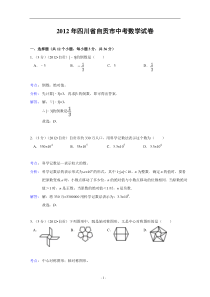 四川省自贡市2012年中考数学试题(解析版)