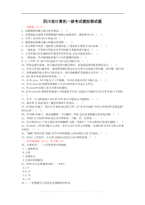 四川省计算机一级考试模拟测试题