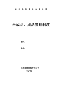 半成品,成品管理制度